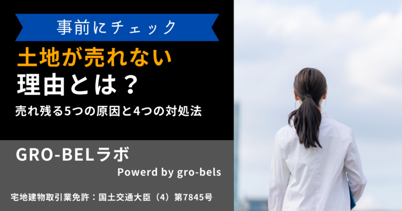 土地が売れない理由とは？売れ残る5つの原因と4つの対処法